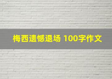 梅西遗憾退场 100字作文